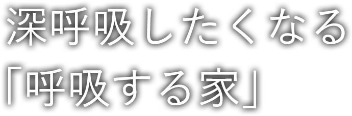 深呼吸したくなる「呼吸する家」