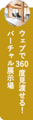 ウェブで360度見渡せる！バーチャル展示場